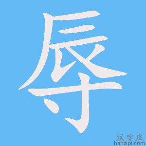 《辱》的笔顺动画写字动画演示