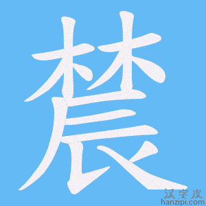 《辳》的笔顺动画写字动画演示