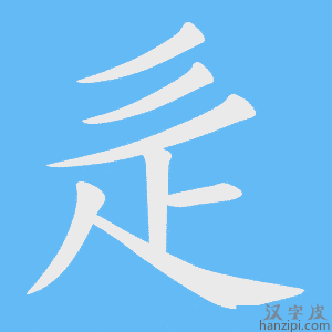 《辵》的笔顺动画写字动画演示