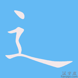 《辶》的笔顺动画写字动画演示