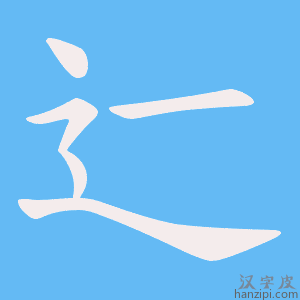 《辷》的笔顺动画写字动画演示