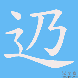 《辸》的笔顺动画写字动画演示