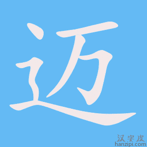 《迈》的笔顺动画写字动画演示