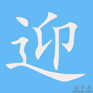 《迎》的笔顺动画写字动画演示