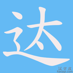 《迏》的笔顺动画写字动画演示