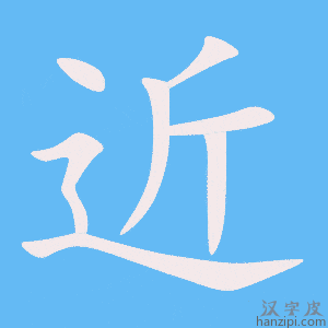 《近》的笔顺动画写字动画演示