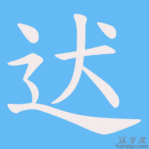 《迖》的笔顺动画写字动画演示