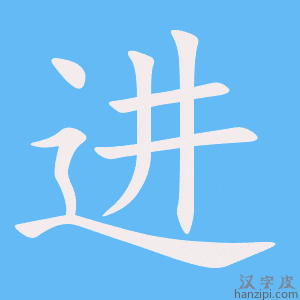 《进》的笔顺动画写字动画演示
