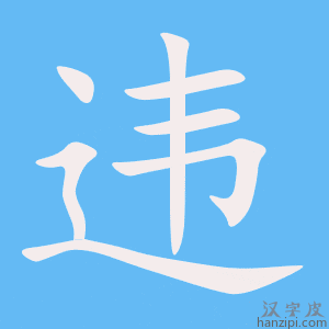 《违》的笔顺动画写字动画演示
