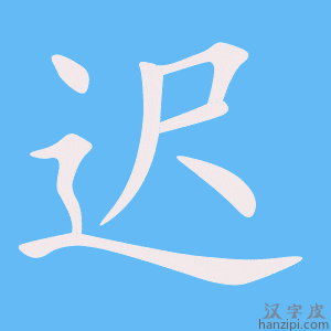 《迟》的笔顺动画写字动画演示