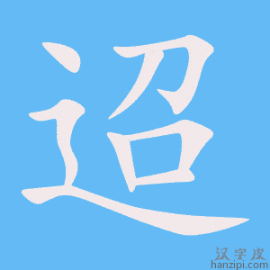 《迢》的笔顺动画写字动画演示