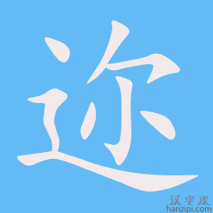 《迩》的笔顺动画写字动画演示