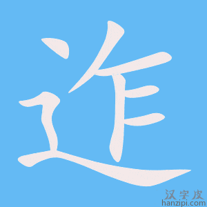 《迮》的笔顺动画写字动画演示