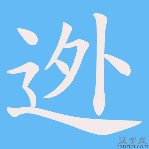 《迯》的笔顺动画写字动画演示