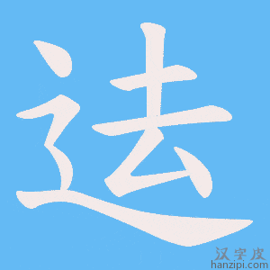 《迲》的笔顺动画写字动画演示