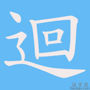 《迴》的笔顺动画写字动画演示
