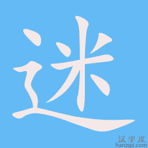 《迷》的笔顺动画写字动画演示