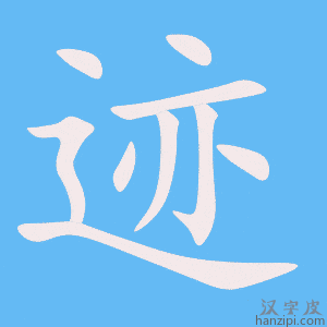 《迹》的笔顺动画写字动画演示