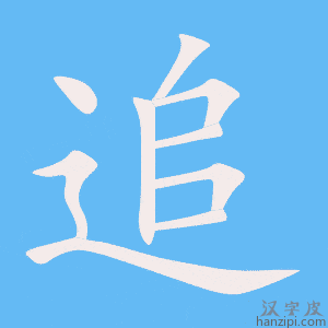 《追》的笔顺动画写字动画演示
