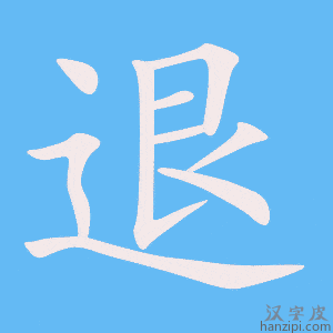《退》的笔顺动画写字动画演示