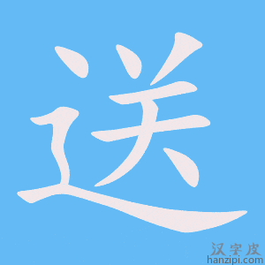 《送》的笔顺动画写字动画演示