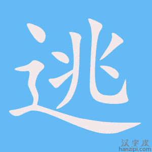 《逃》的笔顺动画写字动画演示