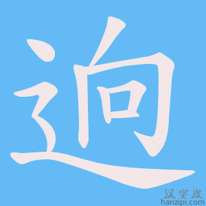 《逈》的笔顺动画写字动画演示
