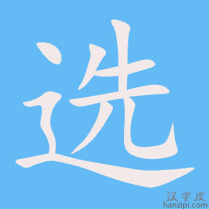 《选》的笔顺动画写字动画演示