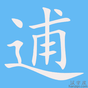 《逋》的笔顺动画写字动画演示