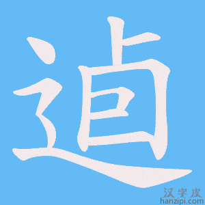 《逌》的笔顺动画写字动画演示