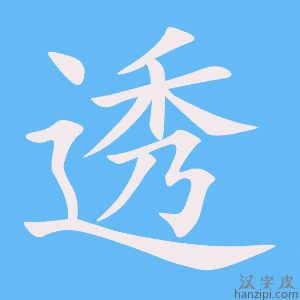 《透》的笔顺动画写字动画演示