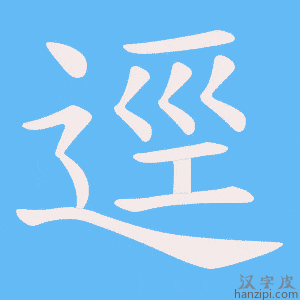 《逕》的笔顺动画写字动画演示