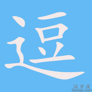 《逗》的笔顺动画写字动画演示