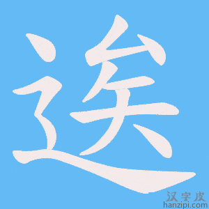 《逘》的笔顺动画写字动画演示