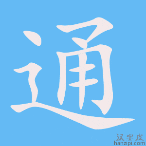《通》的笔顺动画写字动画演示