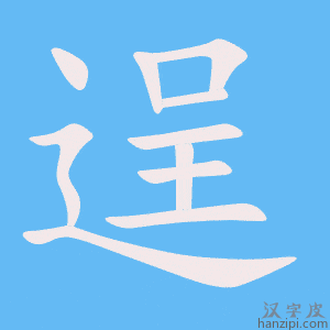 《逞》的笔顺动画写字动画演示