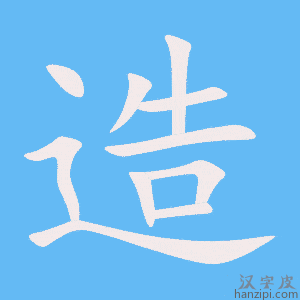 《造》的笔顺动画写字动画演示