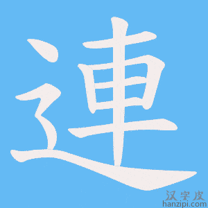 《連》的笔顺动画写字动画演示