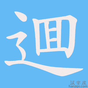 《逥》的笔顺动画写字动画演示