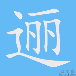 《逦》的笔顺动画写字动画演示