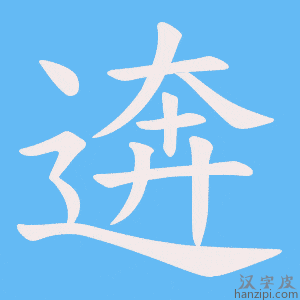 《逩》的笔顺动画写字动画演示