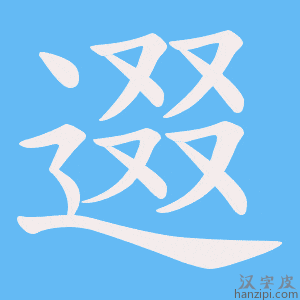 《逫》的笔顺动画写字动画演示