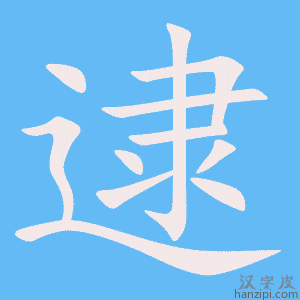 《逮》的笔顺动画写字动画演示