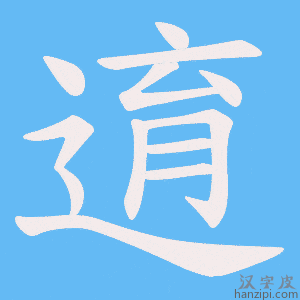 《逳》的笔顺动画写字动画演示
