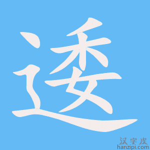 《逶》的笔顺动画写字动画演示