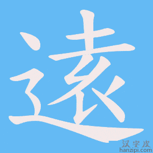 《逺》的笔顺动画写字动画演示