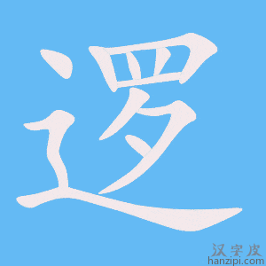《逻》的笔顺动画写字动画演示