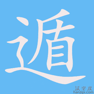 《遁》的笔顺动画写字动画演示