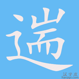 《遄》的笔顺动画写字动画演示