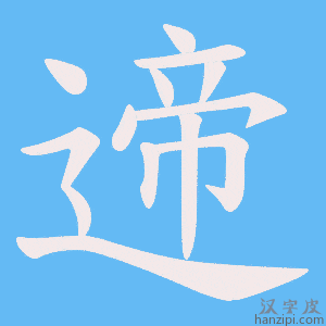 《遆》的笔顺动画写字动画演示